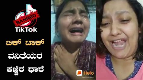 ಟಿಕ್ ಟಾಕ್ ವನಿತೆಯರ ಕಣ್ಣೀರ ಧಾರೆ Girls Crying On Tik Tok Ban In India