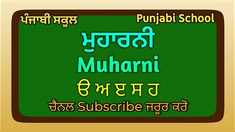 ਮੁਹਾਰਨੀ Muharni ੳ ਅ ੲ ਸ ਹ Line 1 ਪੰਜਾਬੀ ਸਕੂਲ Punjabi School