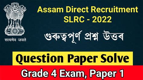 🌟অসম Slrc Grade 4 Paper 1 প্ৰশ্ন উত্তৰ Assam Gk Question Answer