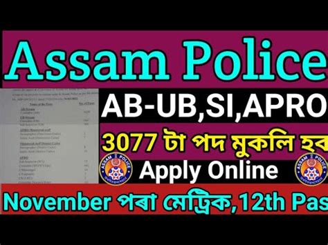 Assam Police New Vacancy 3077 ট পদ AB UB SI APRO Apply Online