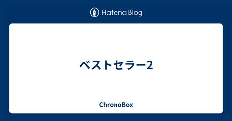 ベストセラー2 Chronobox