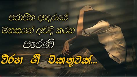 Sinhala Viraha Geetha Sinhala Old Songs Parani Sinhala Viraha Gee
