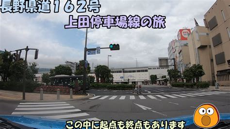 日本一短い都道府県道･長野県道162号・上田停車場線の旅2022612 Youtube