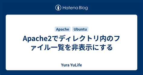 Apache2でディレクトリ内のファイル一覧を非表示にする Yura Yulife