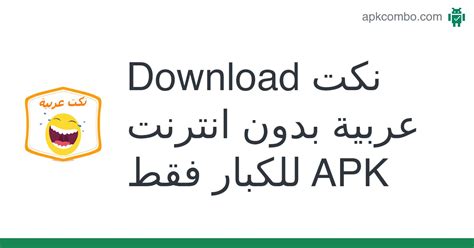 Download نكت عربية بدون انترنت للكبار فقط Apk Latest Version 2022