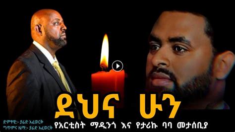 Girma Tefera Dena Hun New Ethiopian Music Tariku Birhanu Baba