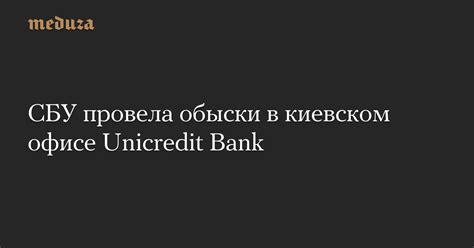 СБУ провела обыски в киевском офисе Unicredit Bank — Meduza
