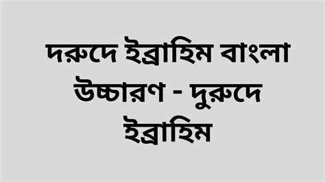 দুরুদ শরীফ দুরুদে ইব্রাহীম দুরুদে ইব্রাহীম বাংলা উচ্চারণ Youtube