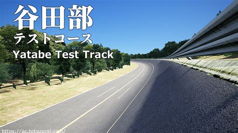 Assetto Corsa 谷田部テストコース Yatabe Test Track アセットコルサ Track Mod