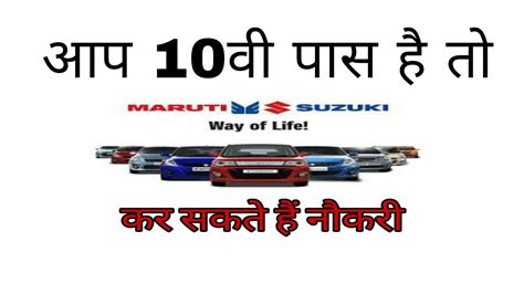 Job In Maruti Suzuki Company ITI Holders Interview YouTube