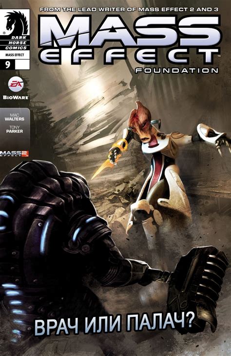 Mass Effect Foundation Основание 9
