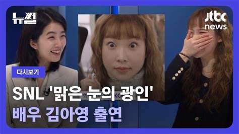 [다시보기] 뉴썰｜snl 맑은 눈의 광인 …배우 김아영 출연 23 1 21 jtbc news youtube