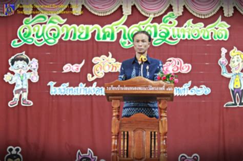 Aug 18, 2021 · วันที่ 18 สิงหาคม ของทุกๆ ปี เป็นวันวิทยาศาสตร์แห่งชาติ มี. กิจกรรมวันวิทยาศาสตร์แห่งชาติ ปีการศึกษา 2562