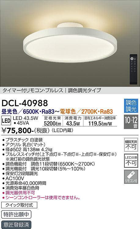 大光電機 DAIKO DCL 40988 シーリング LED 調色調光 1012畳 プルレススイッチ付 調色機能付 調光機能付 リモコン付