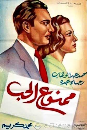 أفيش فيلم ممنوع الحب اخراج محمد كريم 1942 Egyptian Movies Egypt