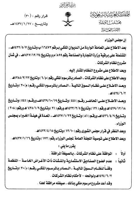 على سمو نائب رئيس مجلس الوزراء والوزراء ورؤساء الأجهزة. قرار مجلس الوزراء رقم (30) بتاريخ 27 / 1 / 1437