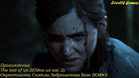 Прохождение the last of us 2 Одни из нас 2 Окрестности Сиэтла Заброшенная база ВОФ 4 youtube