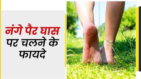 नंगे पैर घास पर चलने के फायदे health benefits of walking barefoot on grass in hindi onlymyhealth