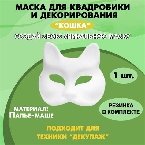 Маска для декорирования и квадробики "Кошка" (185 х 170 мм), папье-маше ...