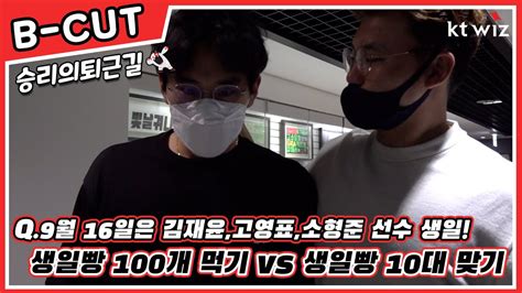 Jun 25, 2021 · 고영표: 승리의퇴근길 Q.9월 16일은 김재윤,고영표,소형준 선수 생일 ...