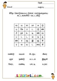 It was also the first time you realized how challenging first grade math can be. Tamil Word Puzzle Worksheets,K G Worksheets,Teachers Activities for Children