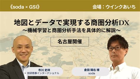 【名古屋開催】《soda × Gsi》地図とデータで実現する商圏分析dx～機械学習と商圏分析手法を具体的に解説～｜技研商事インターナショナル