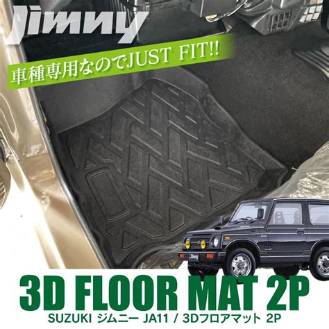 ジムニー Ja11 Mt車 カスタム パーツ 3d フロアマット フロント用 運転席 助手席 防水マット 立体マット ラバーマット トレー