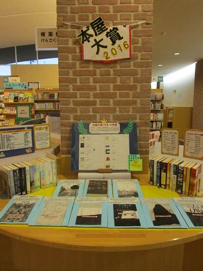 Search the world's information, including webpages, images, videos and more. 本屋大賞2016 | 図書館特設コーナー | 大津町立 おおづ図書館