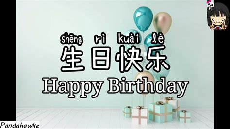 Zhu Ni Sheng Ri Kuai Le 祝你生日快乐 Happy Birthday Song In Chinese