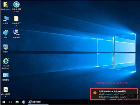 Win10桌面右下角提示“啟用windows安全中心服務”怎麼消除？windows 10資訊操作系統