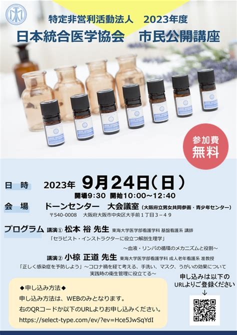 市民公開講座のお知らせ 日本統合医学協会