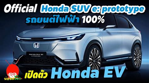 เปิดตัว Honda Suv Eprototype รถยนต์พลังงานไฟฟ้า 100 Ev ฮอนด้าเตรียม