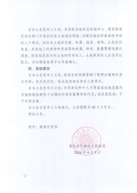 重庆市巴南区人民政府关于征收土地的预公告（巴南府预公告〔2024〕6号）重庆市巴南区人民政府