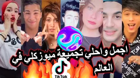 يعد تطبيق tiktok المملوكة لشركة bytedance الصينية من اكثر التطبيقات شيوعا فى وقتنا الحالي حيث حقق في مدة قصيرة على حوالي مليار عملية تنزيل , تطبيق tiktok هو تطبيق خاص بمشاركة الفيديو وهو من الاكثر التطبيقات ادمان لدى مستخدميه. احلي واقوي تجميعة في العالم 😉مشاهير التيك توك والميوزكلي ...