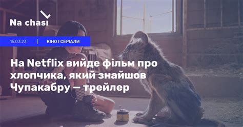 😳 «Чупа»: фільм про хлопчика, який знайшов Чупакабру | Na chasi