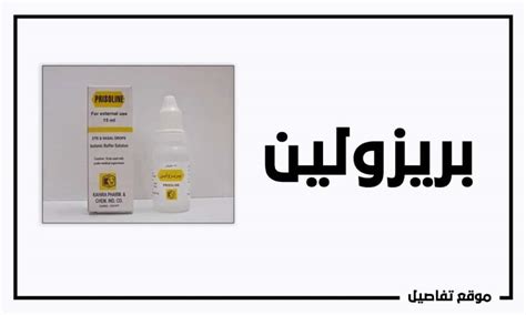 جرعة البالغين والمراهقين والأطفال من 6 سنوات وما فوق. قطرة بريزولين | موقع تفاصيل