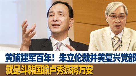 黄埔建军百年！张友骅：朱立伦裁并黄复兴党部，就是斗韩国瑜卢秀燕蒋万安 Youtube