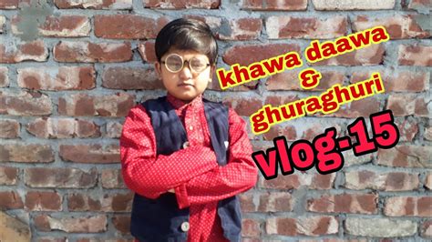 Khawa Daawa And Ghuraghuri😀😀 Youtube