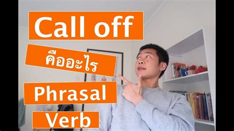 Call out แปลว่าอะไร และสำนวนภาษาอังกฤษจาก call. Call off แปลว่าอะไรในภาษาอังกฤษ? | ฝึกภาษาอังกฤษด้วยตัวเอง ...