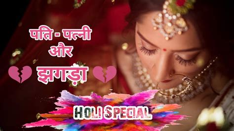 पति पत्नी और झगड़ा Holi Special Husband Wife Heart Touching Love Story Youtube