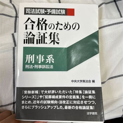 司法試験・予備試験合格のための論証集刑事系 刑法・刑事訴訟法 （司法試験・予備試験） 中央大学真法会／編｜yahooフリマ（旧paypayフリマ）