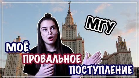 Как ПРОВАЛИТЬ ЕГЭ и поступить в МГУ История моего поступления♥ Youtube