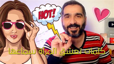 كلمات تؤثر في قلب المرأة وتعشق سماعها من الرجل Youtube