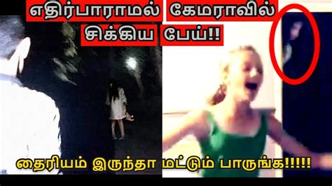 GHOST CAUGHT ON CAMERA TAMIL REAL GHOST FOUND SCARY GHOST VIDEO YouTube