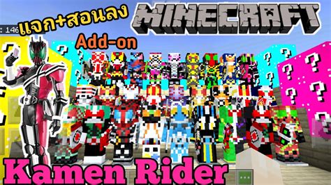 This means you only need one set of armour to use all of a rider's combos. แจก+สอนลงMod(Add-on)Kamen Rider Minecraft pe มีตัวละครเยอะ ...
