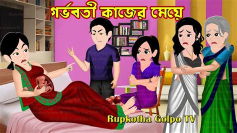 গর্ভবতী কাজের মেয়ে Gorvoboti Kajer Meye Bangla Cartoon Cartoon