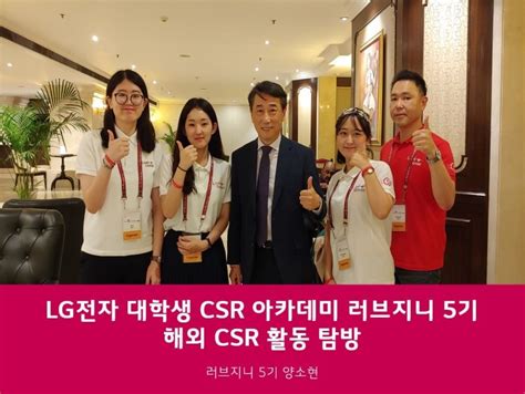 Lg전자 러브지니 해외 Csr 활동 탐방 후기 Gitc And 오준 前 Un 대사님 인터뷰 네이버 블로그