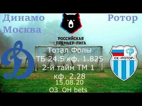 Обзор матча (17 апреля 2021 в 16:30) ротор: 2 Динамо Москва Ротор прогноз 15.08.20 РПЛ прогноз на футбол - YouTube