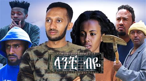 Lanchi Biye Ethiopian New Full Movie Youtube