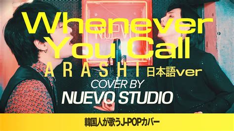 韓国人が歌う Arashi Whenever You Call 日本語ver Cover By Nuevo Studio 歌ってみた
